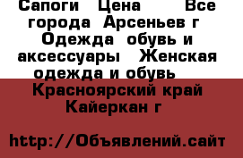 Сапоги › Цена ­ 4 - Все города, Арсеньев г. Одежда, обувь и аксессуары » Женская одежда и обувь   . Красноярский край,Кайеркан г.